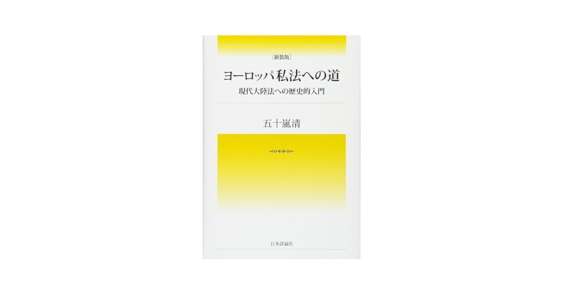【中古】 ヨーロッパ私法への道 現代大陸法への歴史的入門/悠々社（新宿区）/五十嵐清 Amazon.co.jp: ヨーロッパ私法への道 現代大陸法への歴史的入門